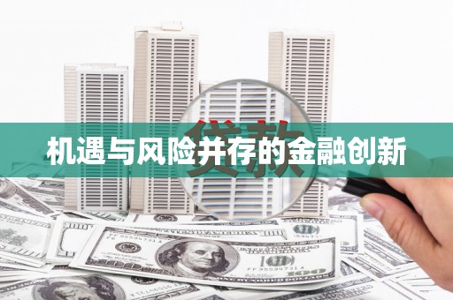 陆良机遇与风险并存的金融创新
