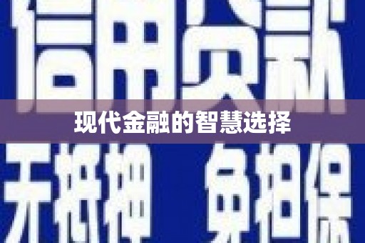 陆良现代金融的智慧选择