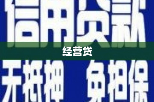 陆良经营贷