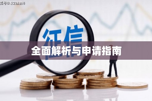 陆良全面解析与申请指南