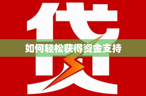 陆良如何轻松获得资金支持