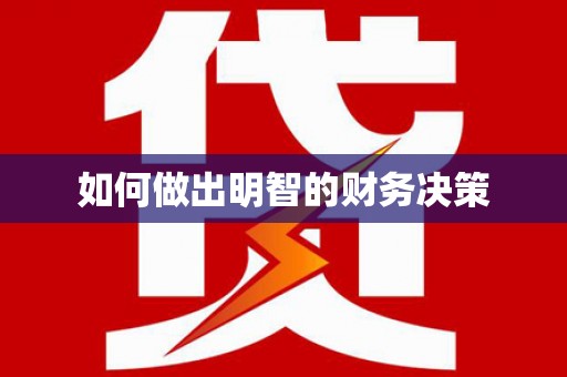 陆良如何做出明智的财务决策