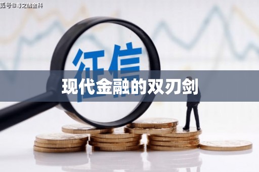 陆良现代金融的双刃剑