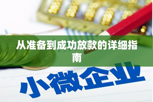 陆良从准备到成功放款的详细指南