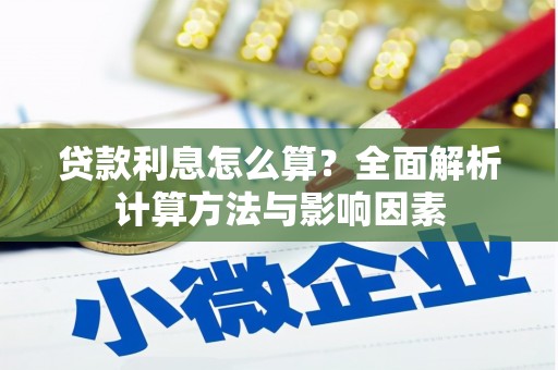 陆良贷款利息怎么算？全面解析计算方法与影响因素