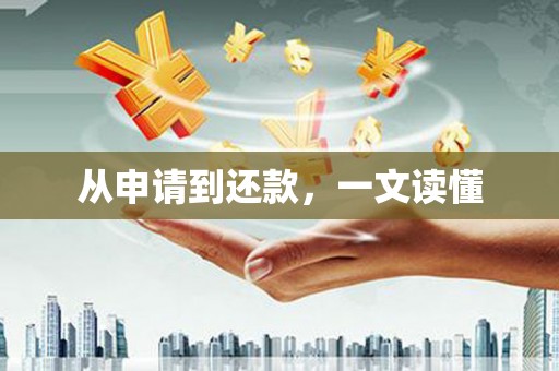陆良从申请到还款，一文读懂