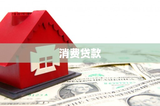 陆良消费贷款