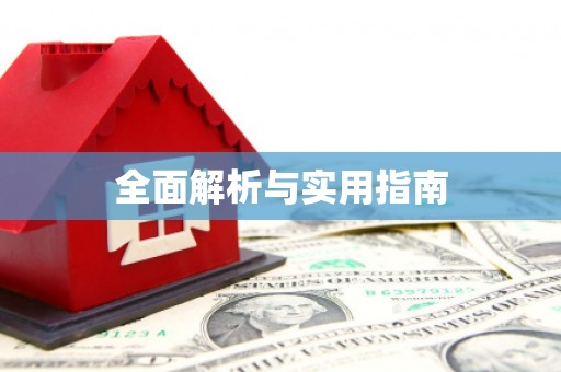 陆良全面解析与实用指南