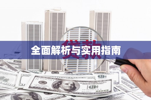 陆良全面解析与实用指南