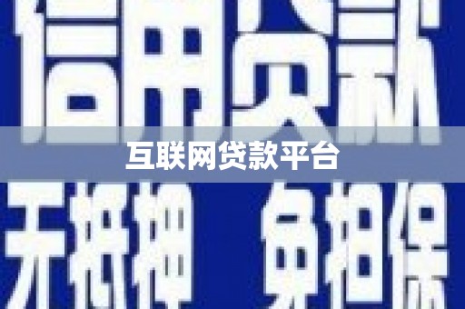 陆良互联网贷款平台