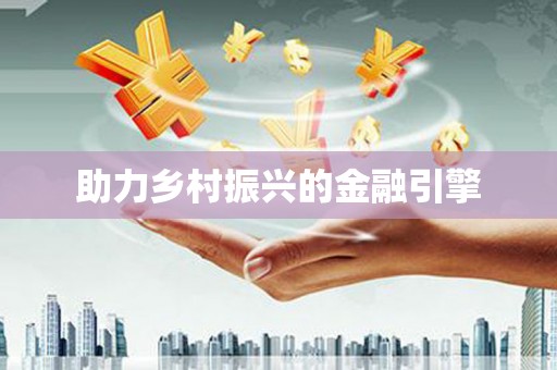 陆良助力乡村振兴的金融引擎