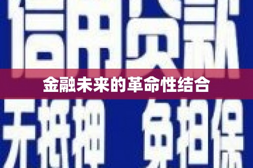 陆良金融未来的革命性结合