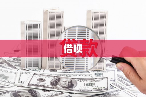 陆良借呗