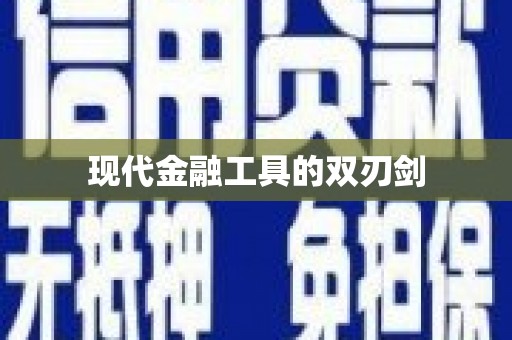陆良现代金融工具的双刃剑