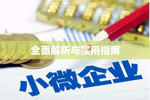 陆良全面解析与实用指南