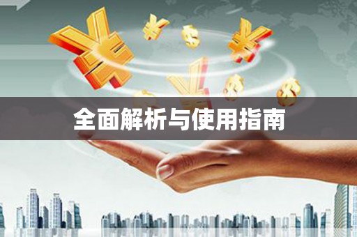 陆良全面解析与使用指南