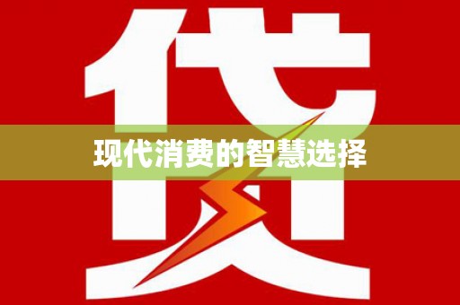 陆良现代消费的智慧选择