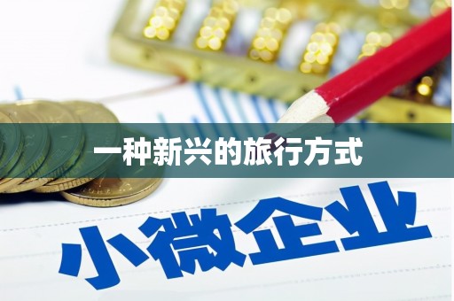 陆良一种新兴的旅行方式