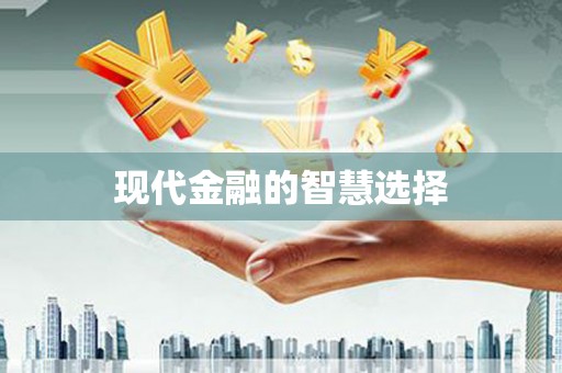 陆良现代金融的智慧选择