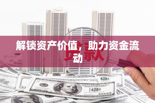 陆良解锁资产价值，助力资金流动