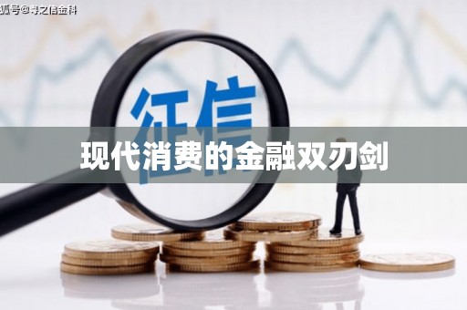陆良现代消费的金融双刃剑
