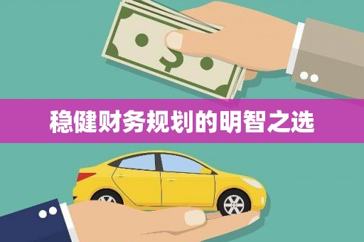 陆良稳健财务规划的明智之选