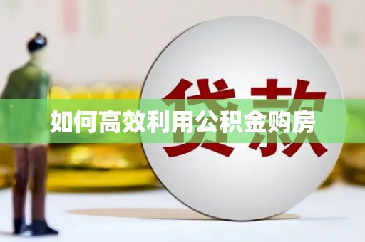 陆良如何高效利用公积金购房