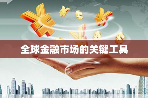 陆良全球金融市场的关键工具