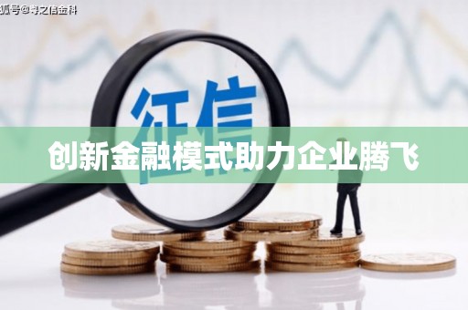 陆良创新金融模式助力企业腾飞