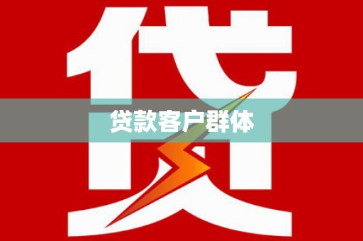 陆良贷款客户群体