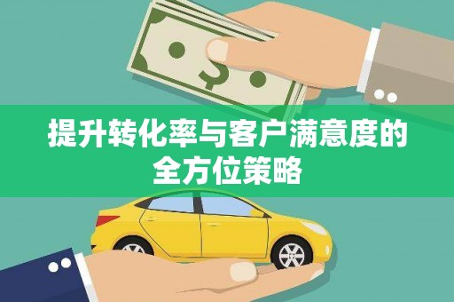 陆良提升转化率与客户满意度的全方位策略