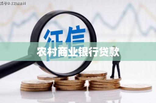 陆良农村商业银行贷款