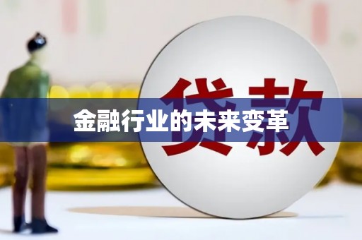 陆良金融行业的未来变革