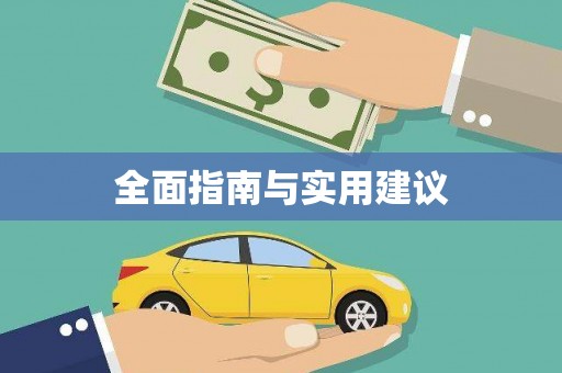 陆良全面指南与实用建议