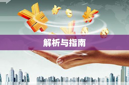陆良解析与指南