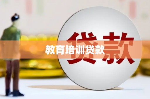 陆良教育培训贷款