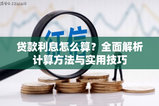陆良贷款利息怎么算？全面解析计算方法与实用技巧