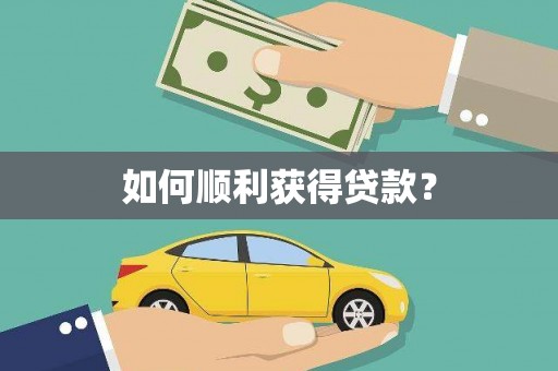 陆良如何顺利获得贷款？