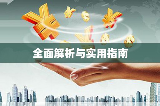 陆良全面解析与实用指南