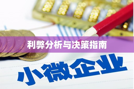 陆良利弊分析与决策指南