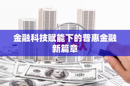 陆良金融科技赋能下的普惠金融新篇章