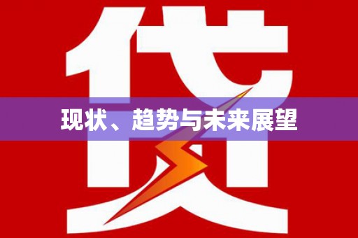陆良现状、趋势与未来展望