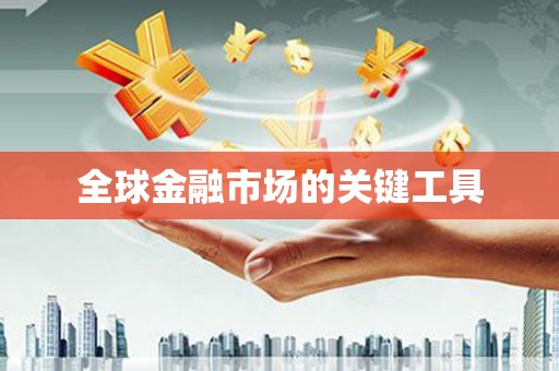 陆良全球金融市场的关键工具