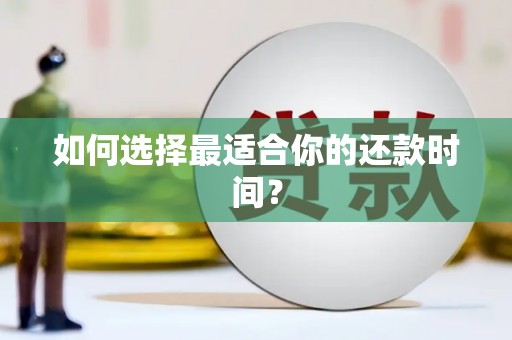 陆良如何选择最适合你的还款时间？