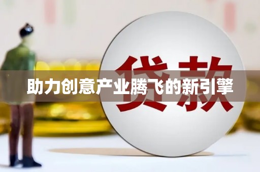 陆良助力创意产业腾飞的新引擎