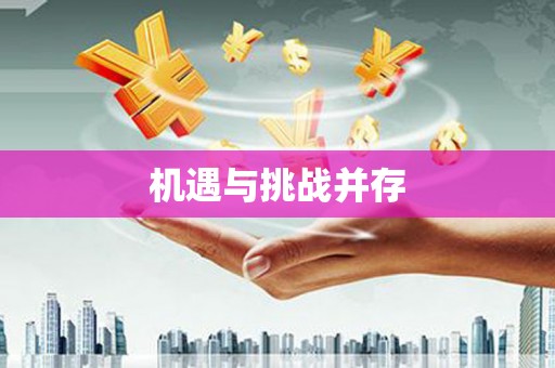 陆良机遇与挑战并存