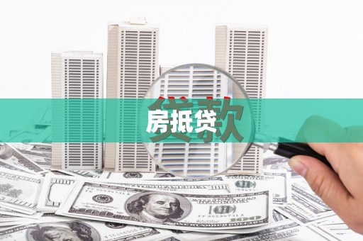 陆良房抵贷