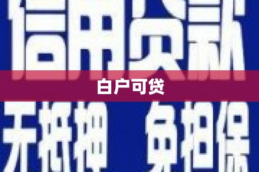 陆良白户可贷