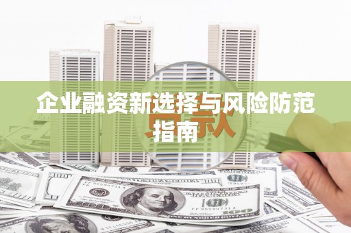 陆良企业融资新选择与风险防范指南