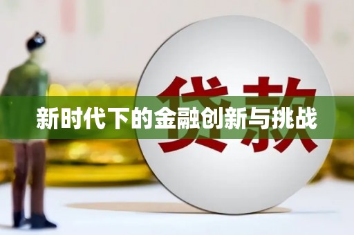 陆良新时代下的金融创新与挑战